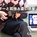 講師演奏　結束バンド「ギターと孤独と蒼い惑星 (アニメ『ぼっち・ざ・ろっく！』劇中歌)」